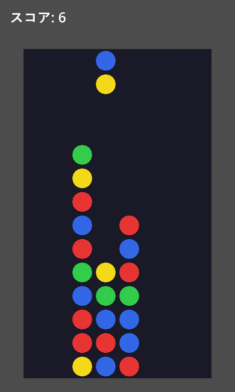 Godot で作った落ちものパズルの画面。盤面の左側に色とりどりの玉が積み上がり、右側の多くの列はまだ空いている。上部に「スコア: 6」と表示され、青と黄色の組が落下している