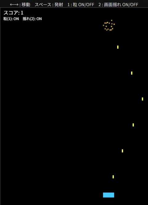 Claude Codeが作ったゲームで、既定(粒あり・揺れあり)のまま弾を当てて0.1秒ほどのちの画面。左上はスコア1・粒(1) ON・揺れ(2) ON、敵が消えて粒が飛び散っている