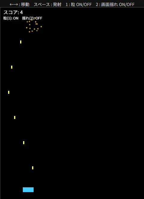2キーで画面の揺れを OFF にしてから当てて0.1秒ほどのちの画面。左上は粒(1) ON・揺れ(2) OFF・スコア4、粒が飛び散っている