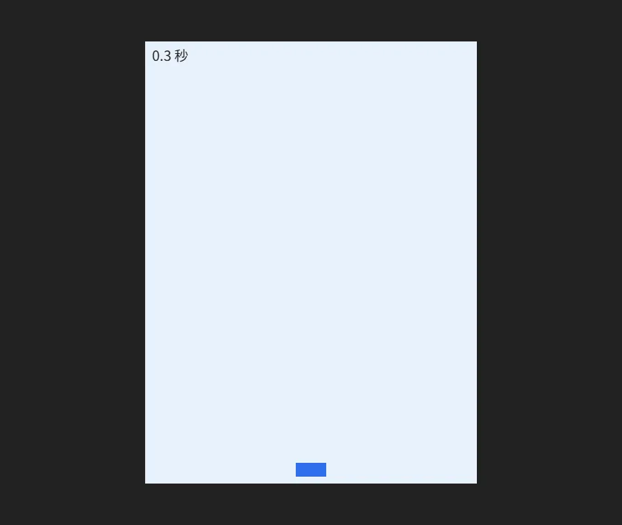 Claude Codeが企画メモを渡す頼みで作ったゲームの、開いてすぐの画面。左上に「0.3 秒」、画面下中央に四角い主人公が見える