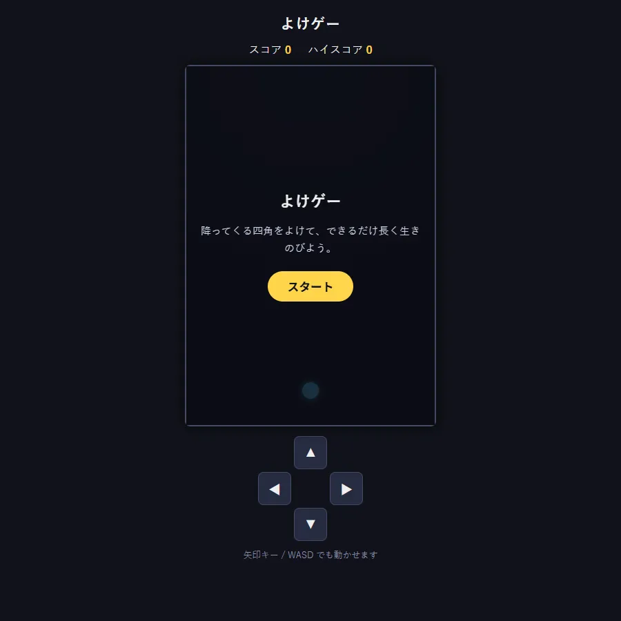 Claude Codeが一行だけの頼みで作ったゲームのスタート画面。見出し「よけゲー」・スコアとハイスコアの表示・スタートボタン・画面下に矢印キーとWASDで動かせる案内、画面上に4方向のボタンがある