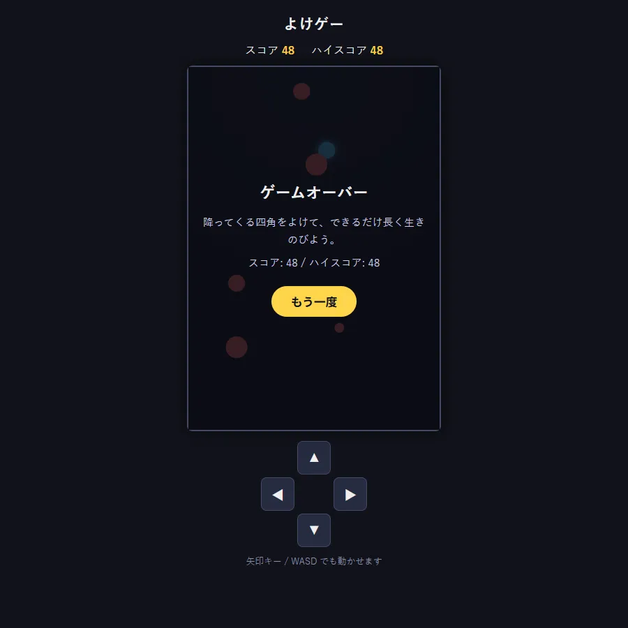 同じゲームで赤い丸に当たったあとの画面。スタート画面の位置に「ゲームオーバー」の見出しと「スコア: 48 / ハイスコア: 48」の表示、「もう一度」ボタンが出ている